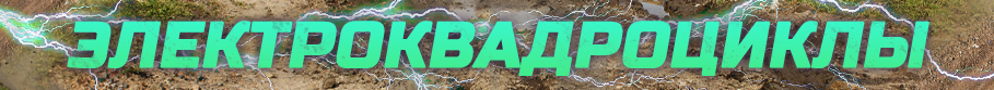 Электроквадроциклы