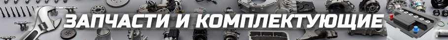 Запчасти и комплектующие