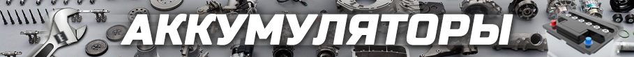 Аккумуляторы