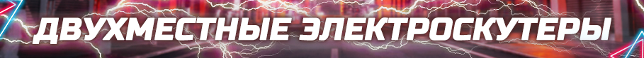 Двухместные электроскутеры