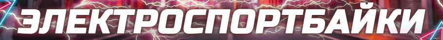 Электроспортбайки