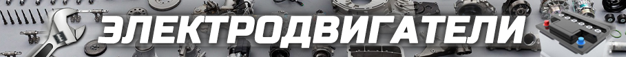 Электродвигатели