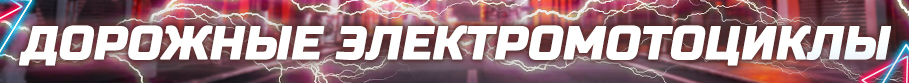 Дорожные электромотоциклы