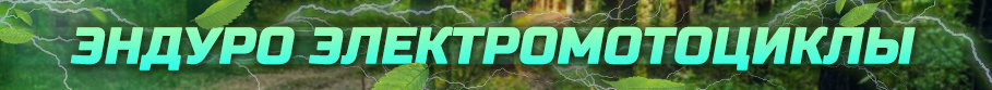 Электромотоциклы Эндуро