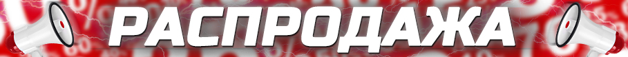 Распродажа