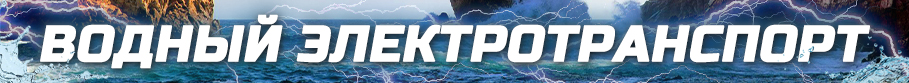 Водный электротранспорт