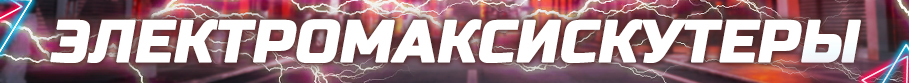 Макси электроскутеры